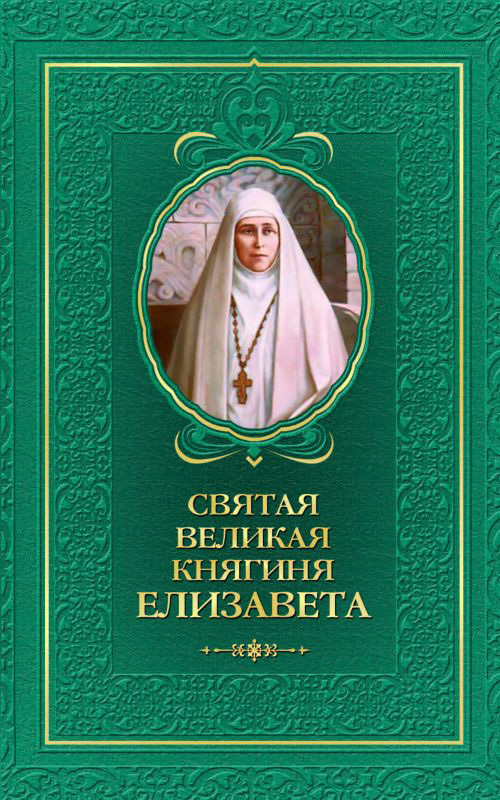читать Святая великая княгиня Елизавета