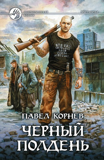 читать Черный полдень