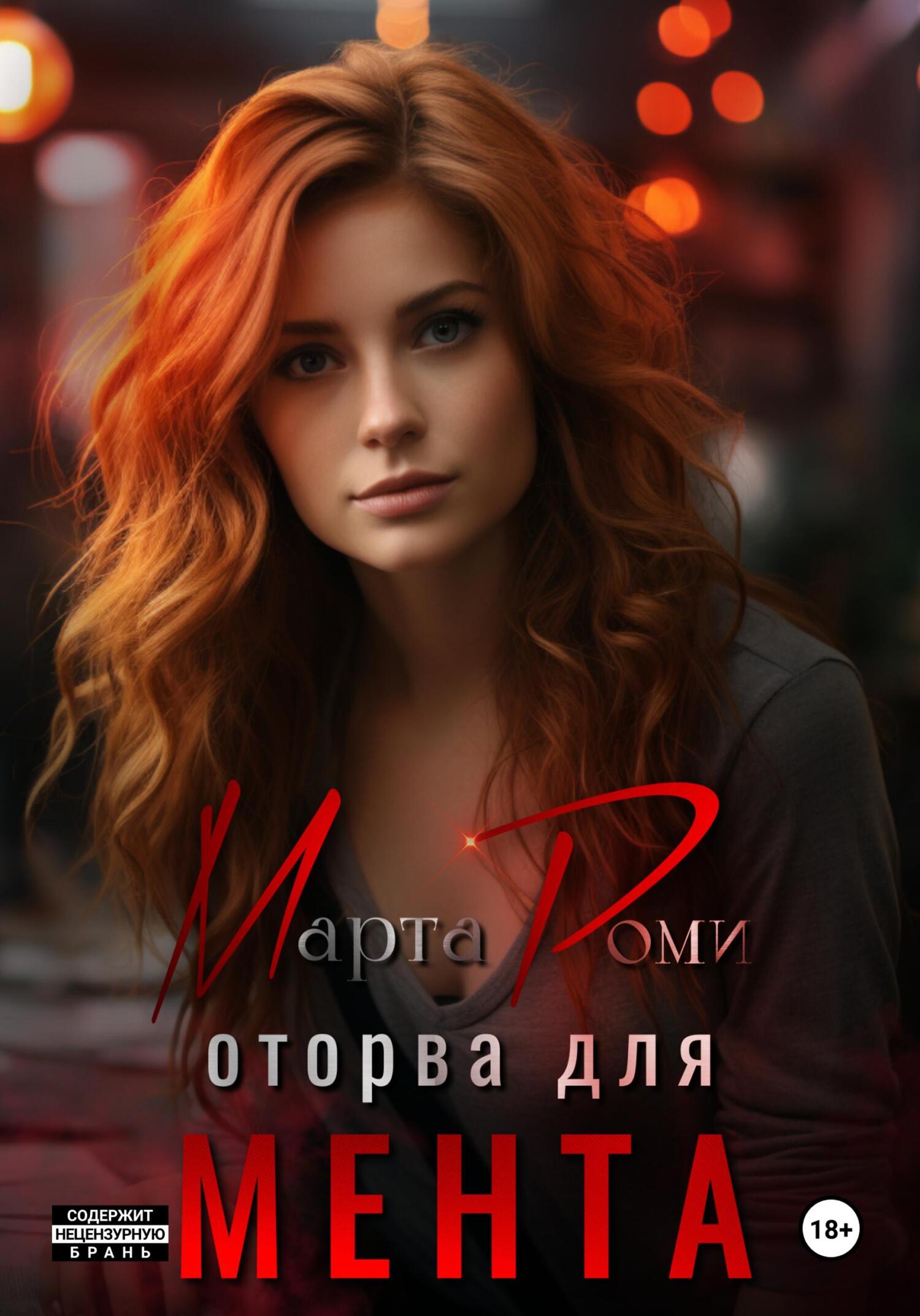 читать Оторва для мента