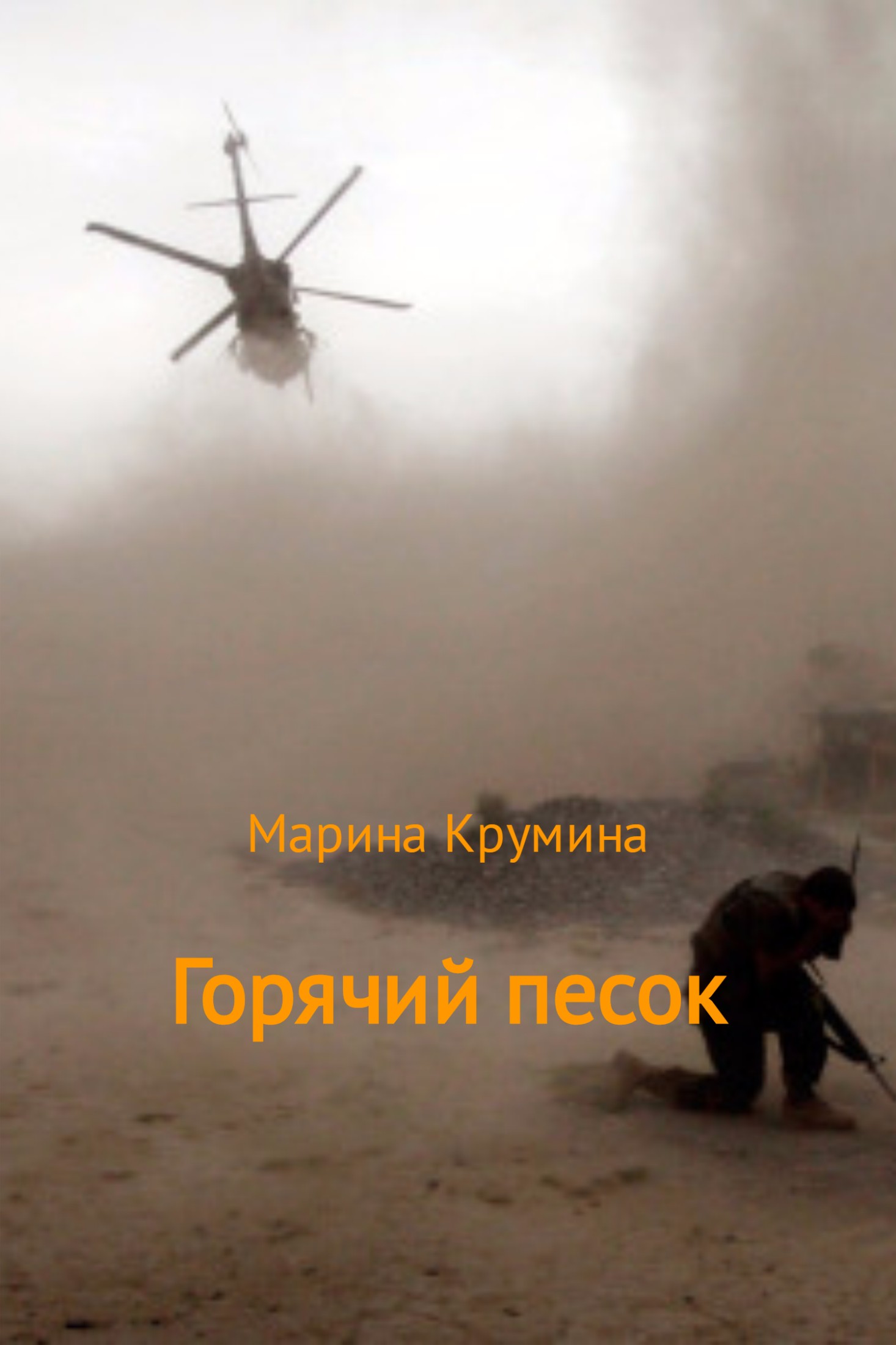 читать Горячий песок