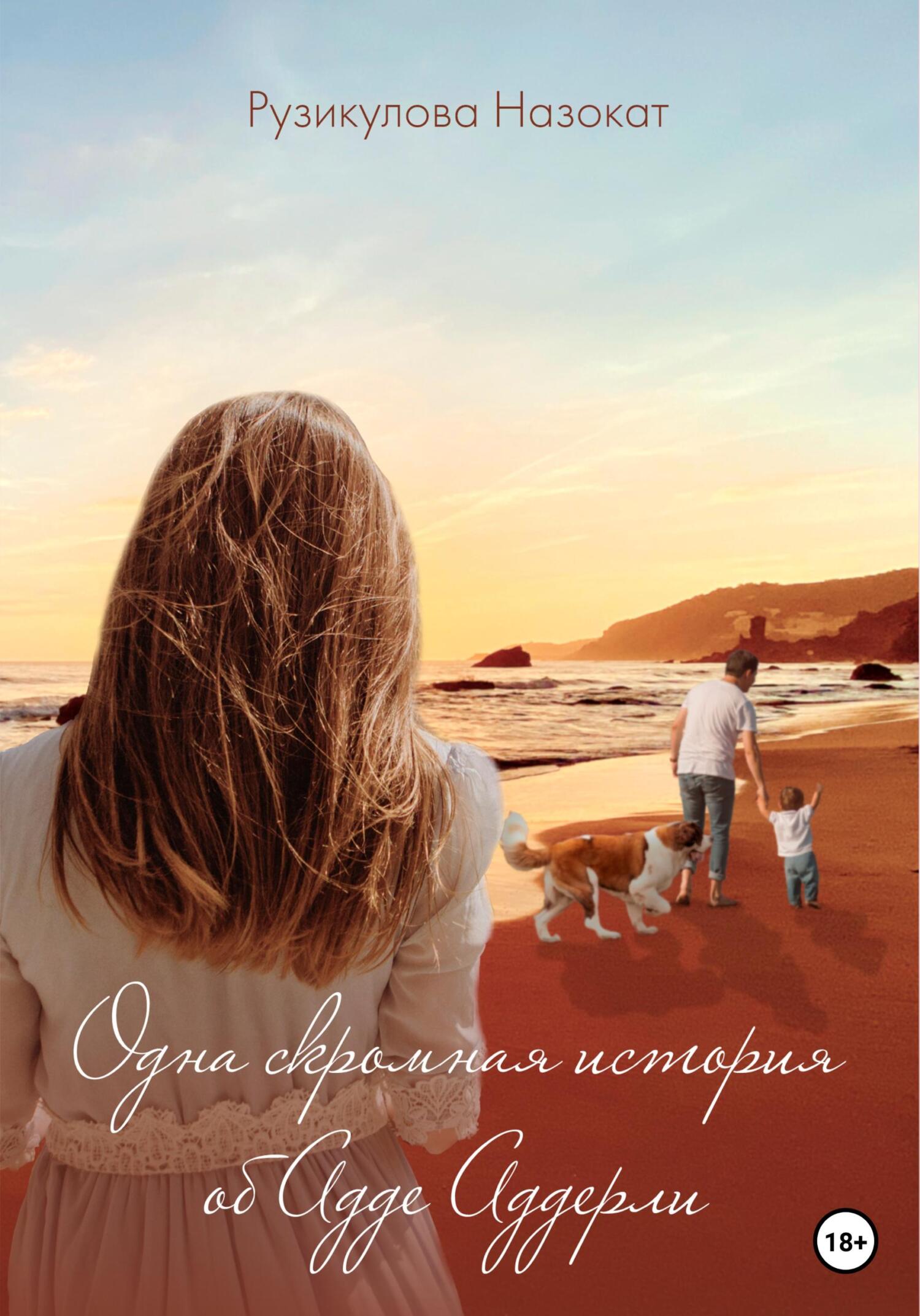 читать Одна скромная история об Аде Аддерли