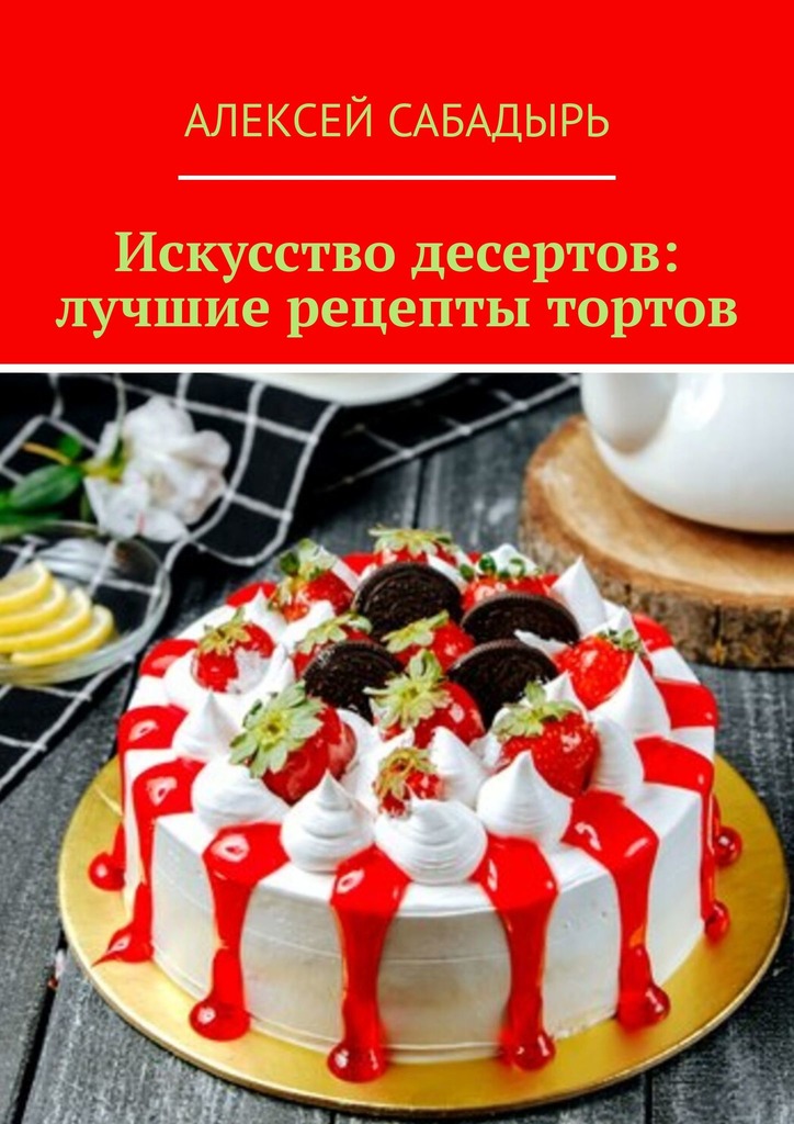 читать Искусство десертов: лучшие рецепты тортов