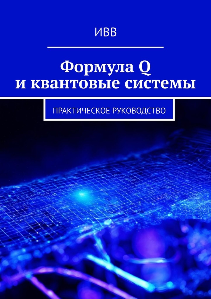 читать Формула Q и квантовые системы. Практическое руководство