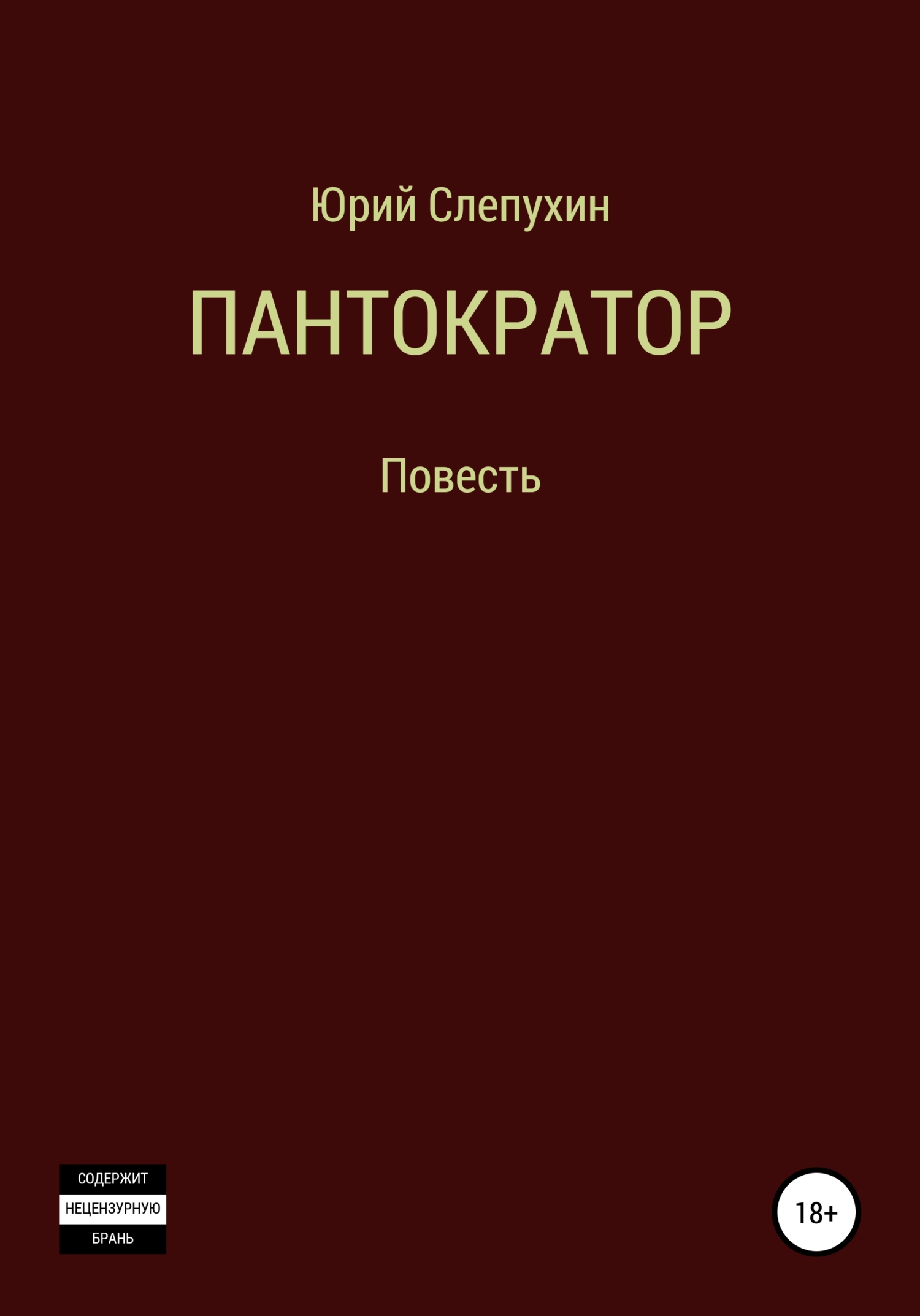 читать Пантократор