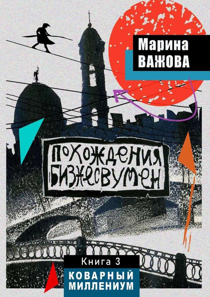 читать Похождения бизнесвумен. Книга 3. Коварный Миллениум