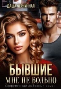читать Бывшие. Мне не больно