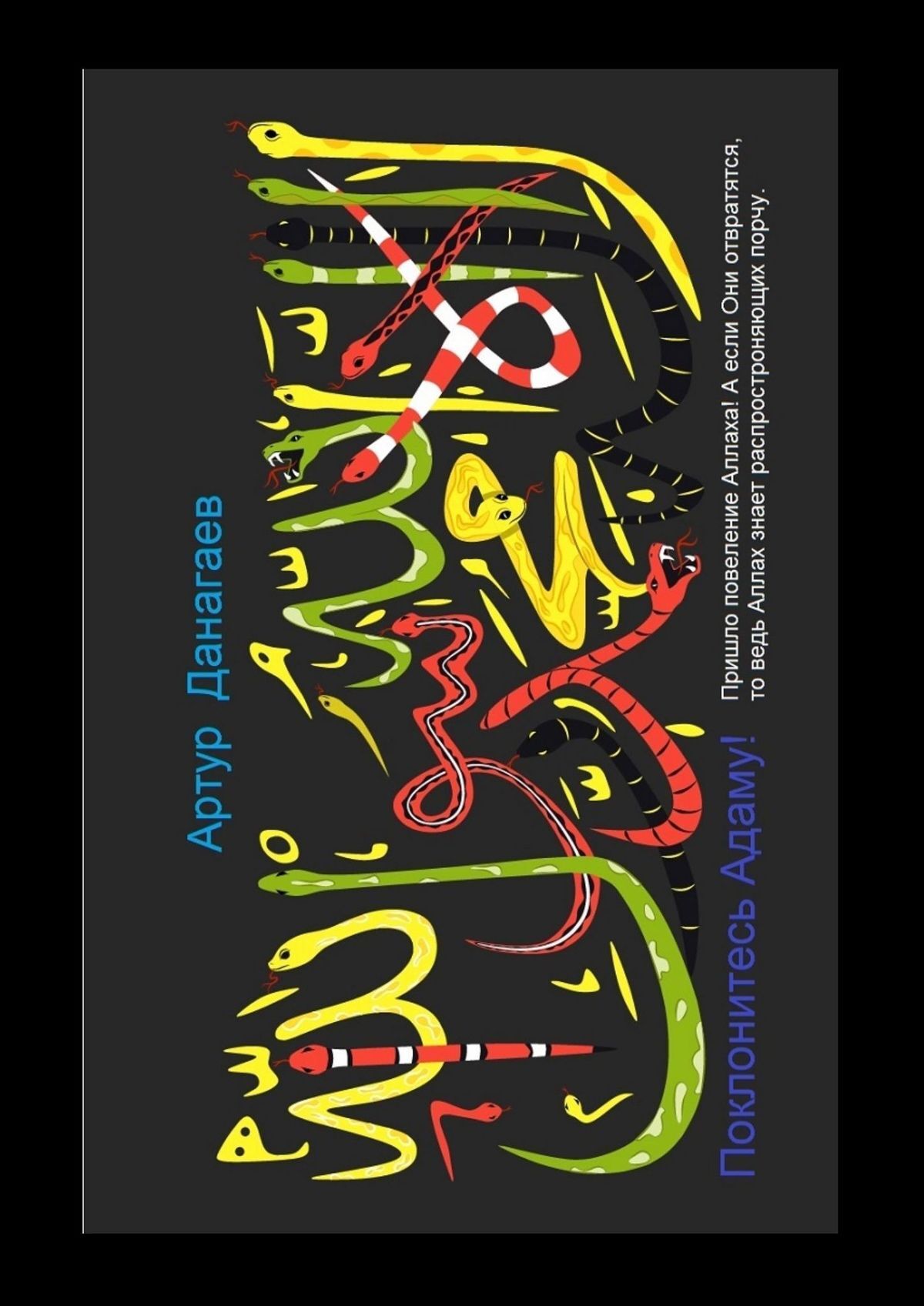 читать Поклонитесь Адаму! Пришло повеление Аллаха! А если Они отвратятся, то ведь Аллах знает распространяющих порчу