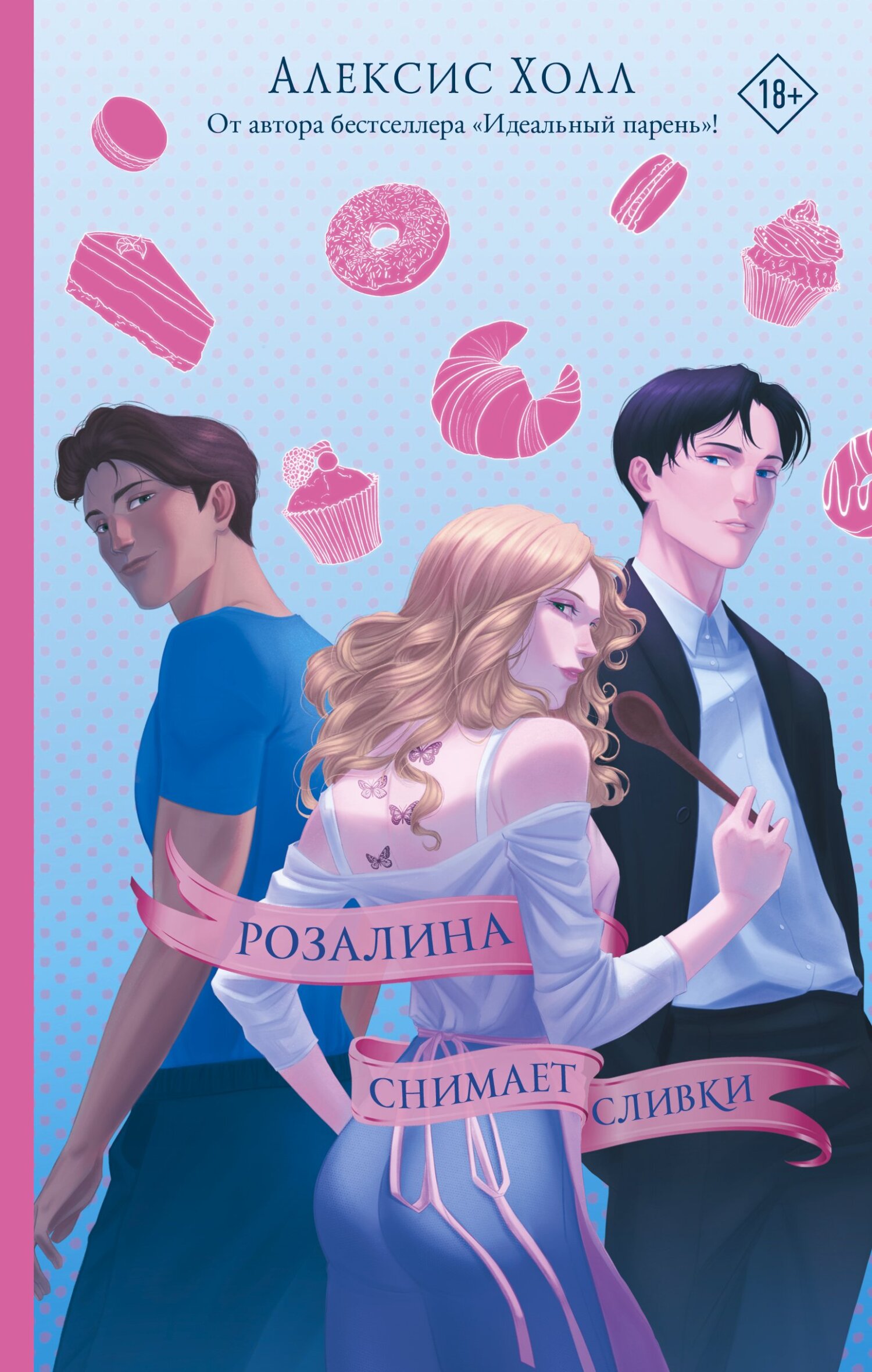 читать Розалина снимает сливки