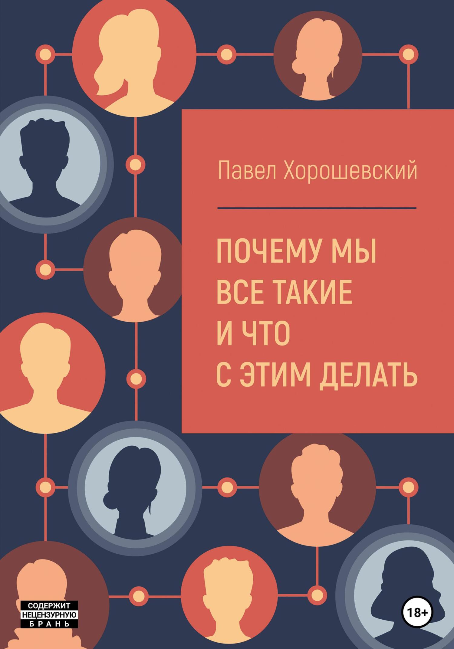 читать Почему мы все такие и что с этим делать