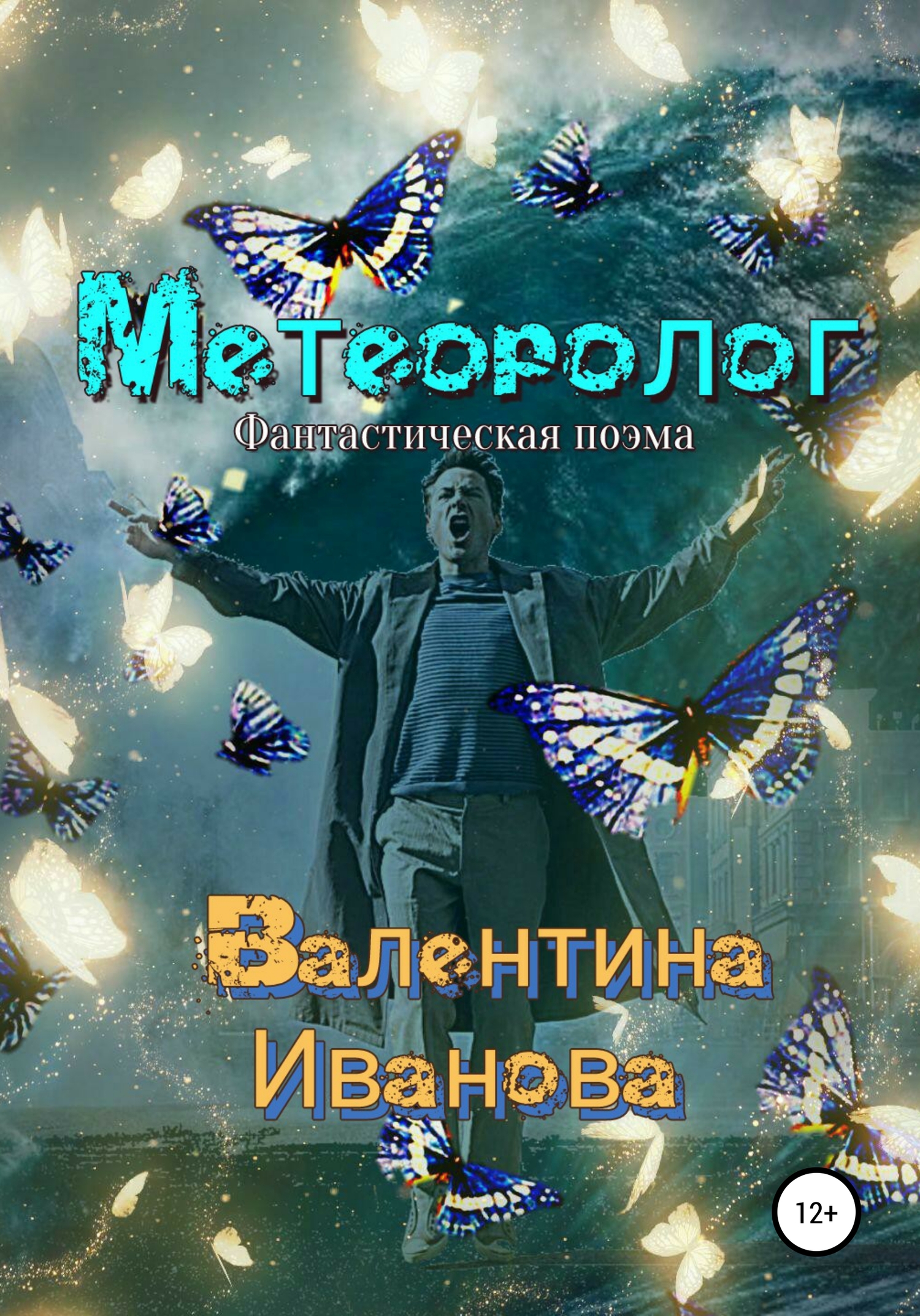 читать Метеоролог