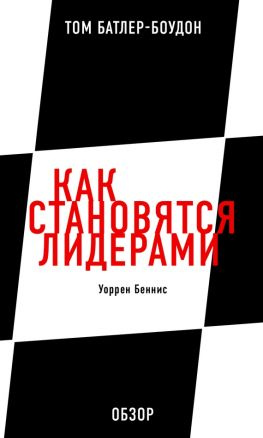 читать Как становятся лидерами. Уоррен Беннис (обзор)