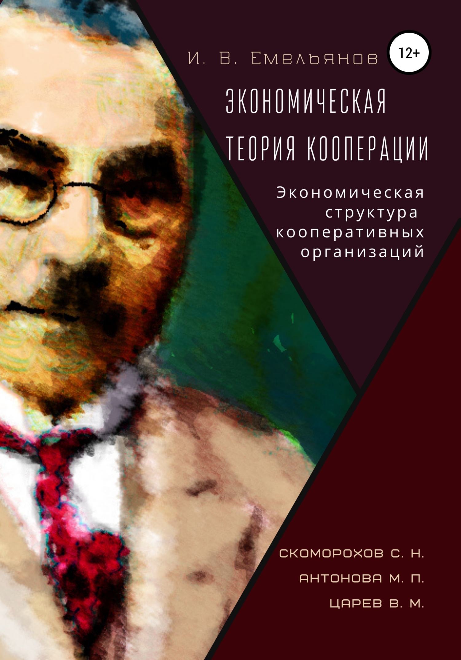 читать И. В. Емельянов Экономическая теория кооперации. Экономическая структура кооперативных организаций