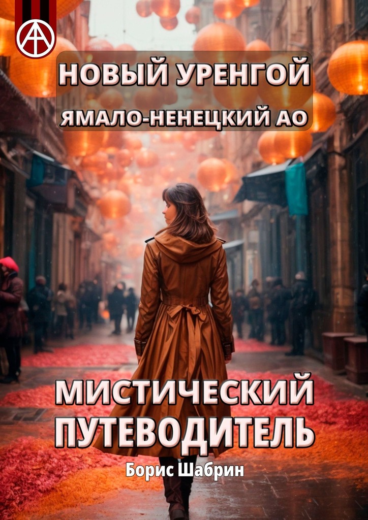 читать Новый Уренгой. Ямало-Ненецкий АО. Мистический путеводитель