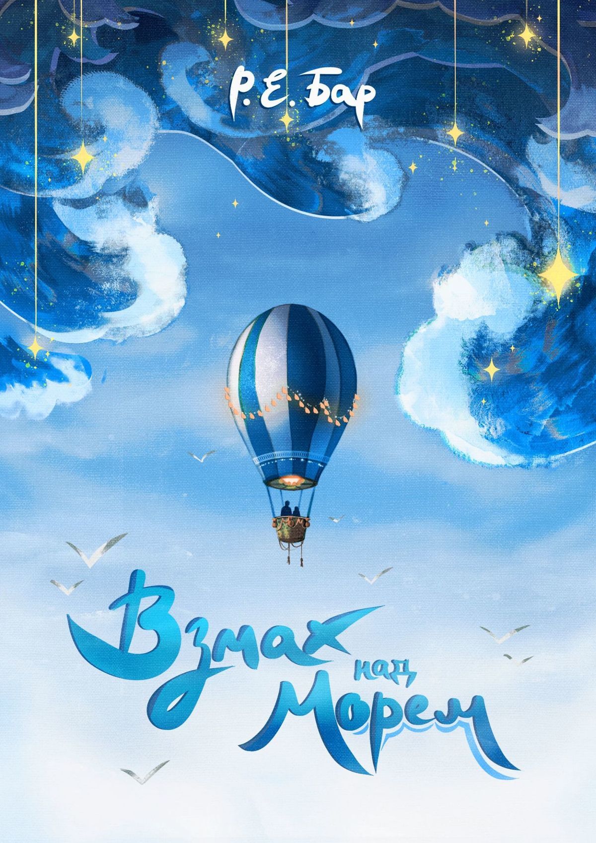 читать Взмах над морем