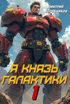 читать Я Князь Галактики - 1