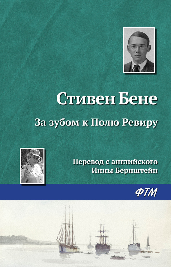 читать За зубом к Полю Ревиру