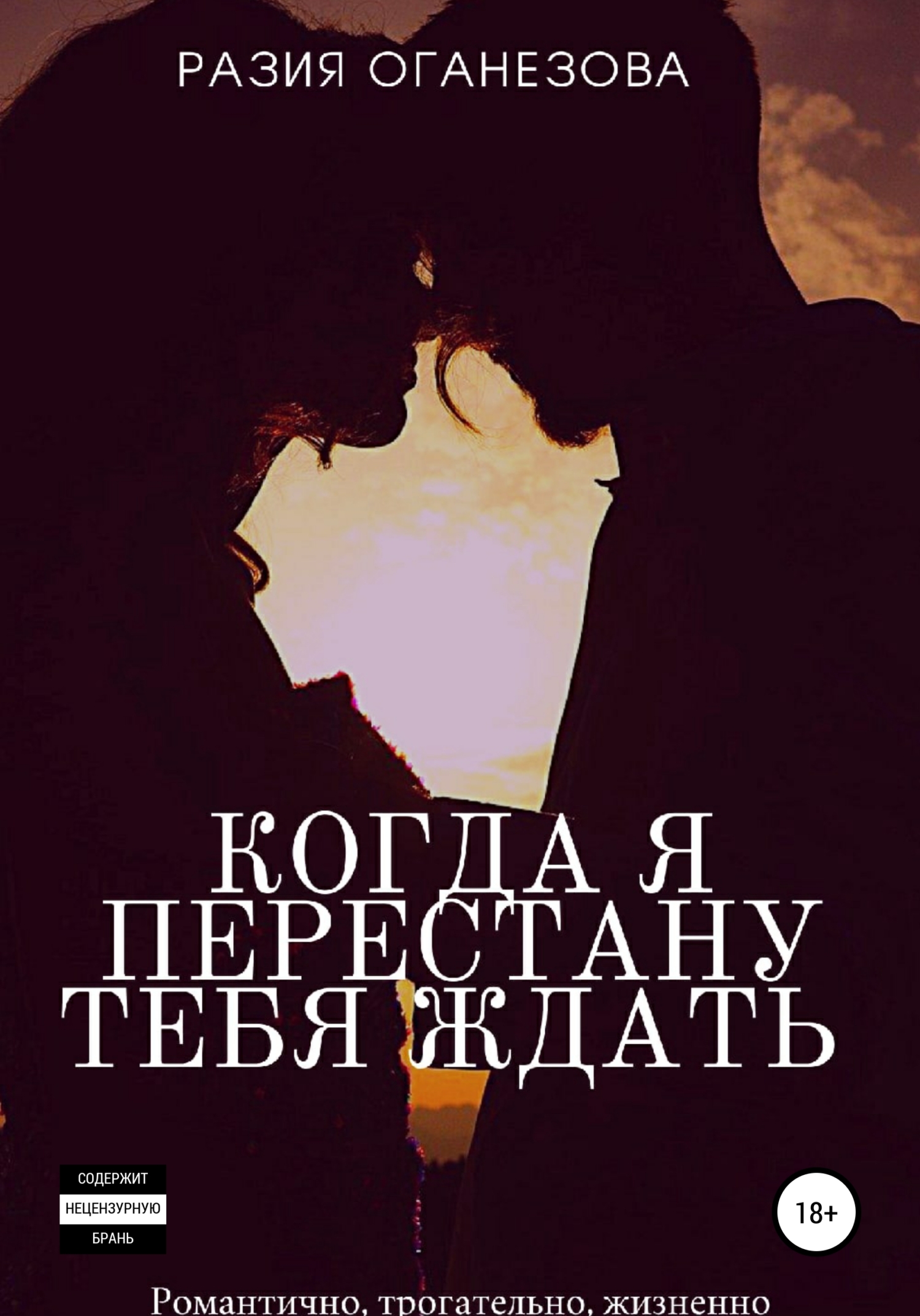 читать Когда я перестану тебя ждать