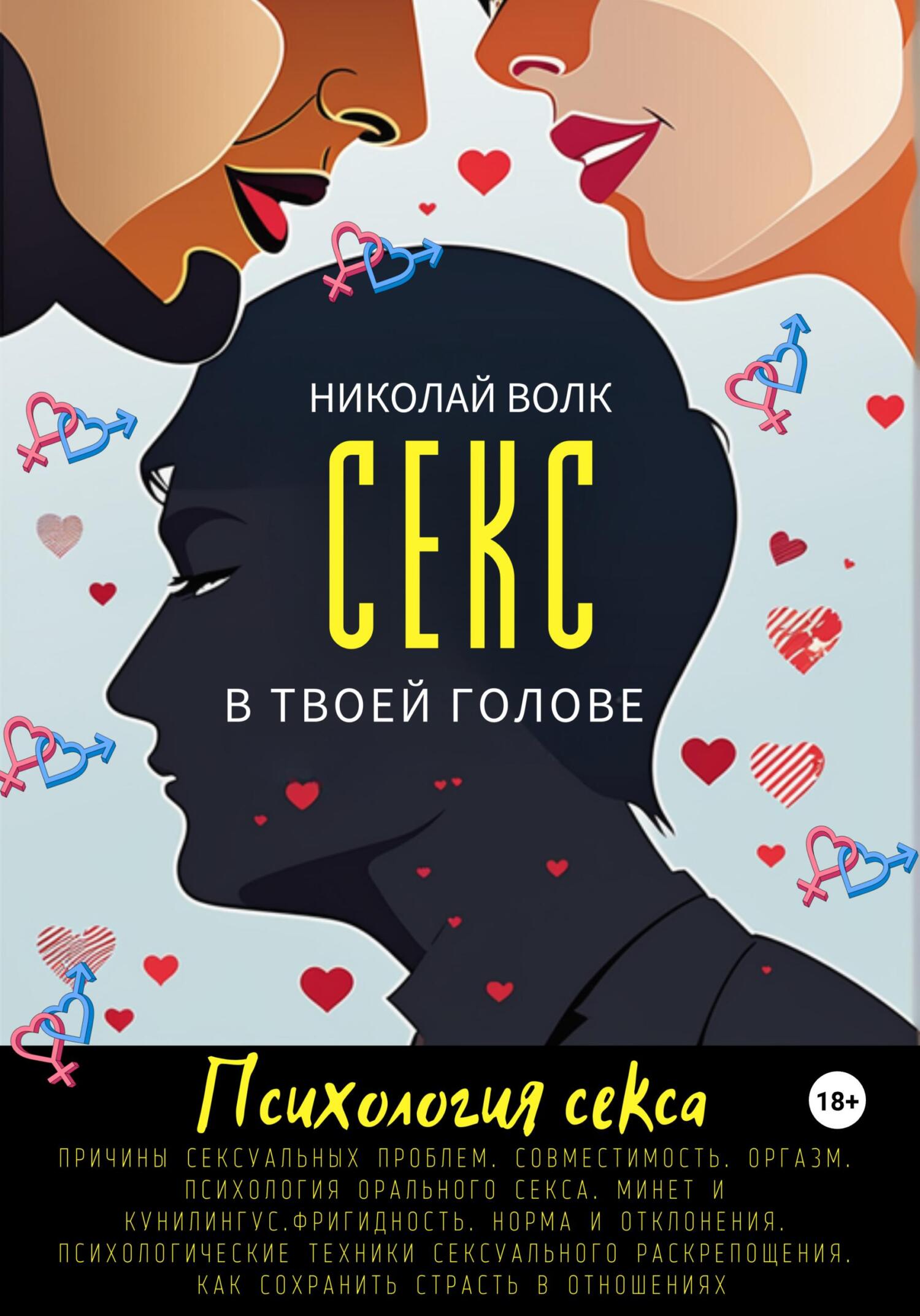 читать Секс в твоей голове. Психология секса. Причины сексуальных проблем. Совместимость. Оргазм. Минет. Кунилингус. Фригидность. Норма и отклонения. Техники сексуального раскрепощения. Как сохранить страсть