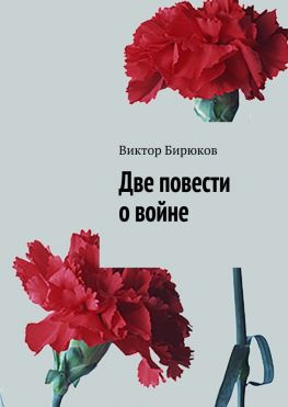 читать Две повести о войне