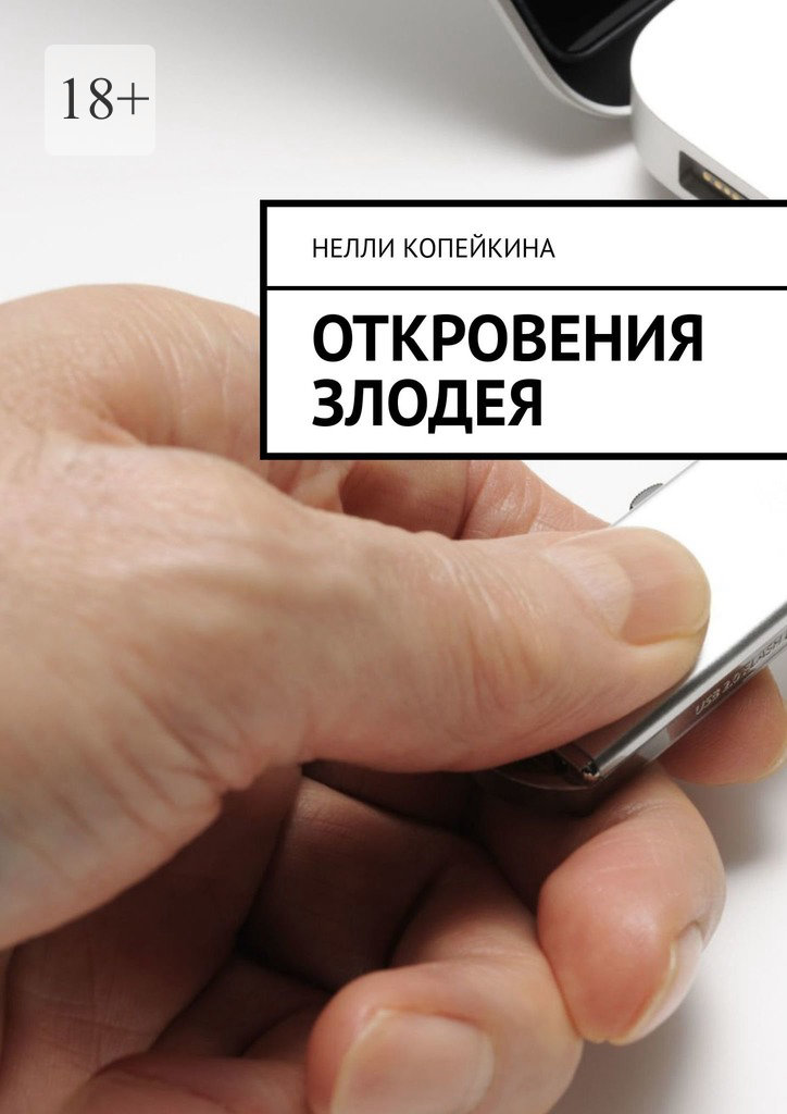 читать Откровения злодея