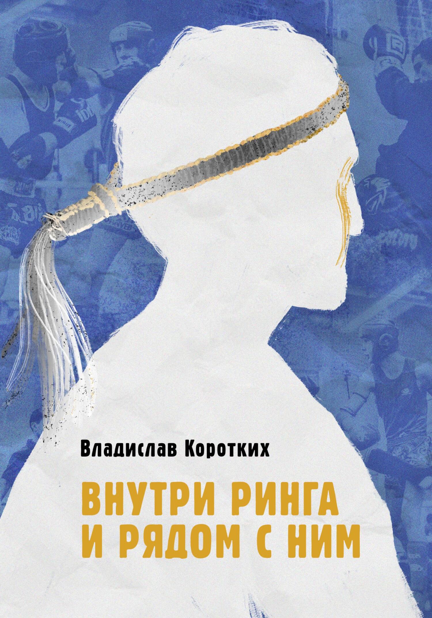 читать Внутри ринга и рядом с ним
