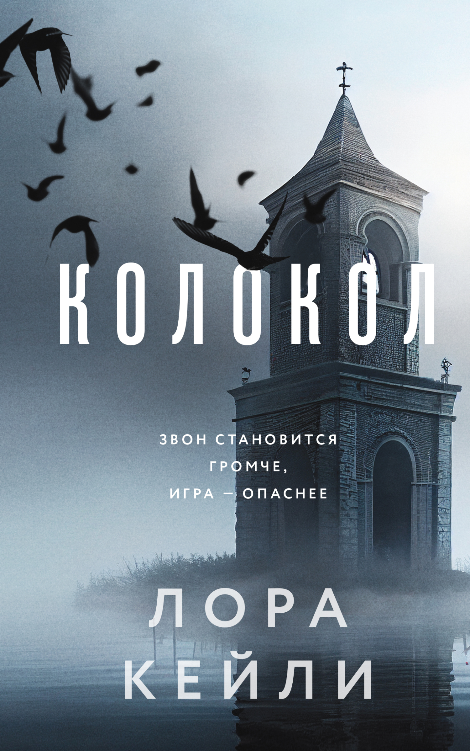 читать Колокол