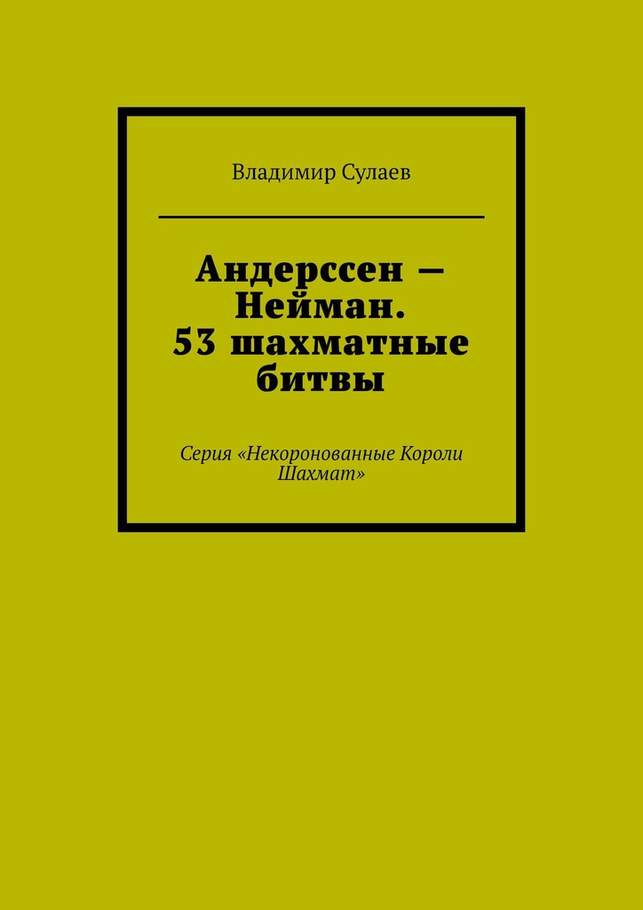 читать Андерссен – Нейман. 53 шахматные битвы. Серия «Некоронованные Короли Шахмат»