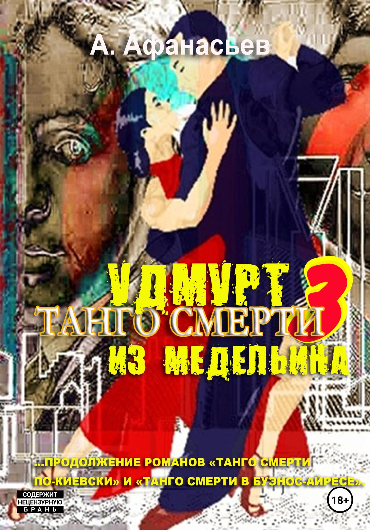 читать Танго смерти – 3. Удмурт из Медельина