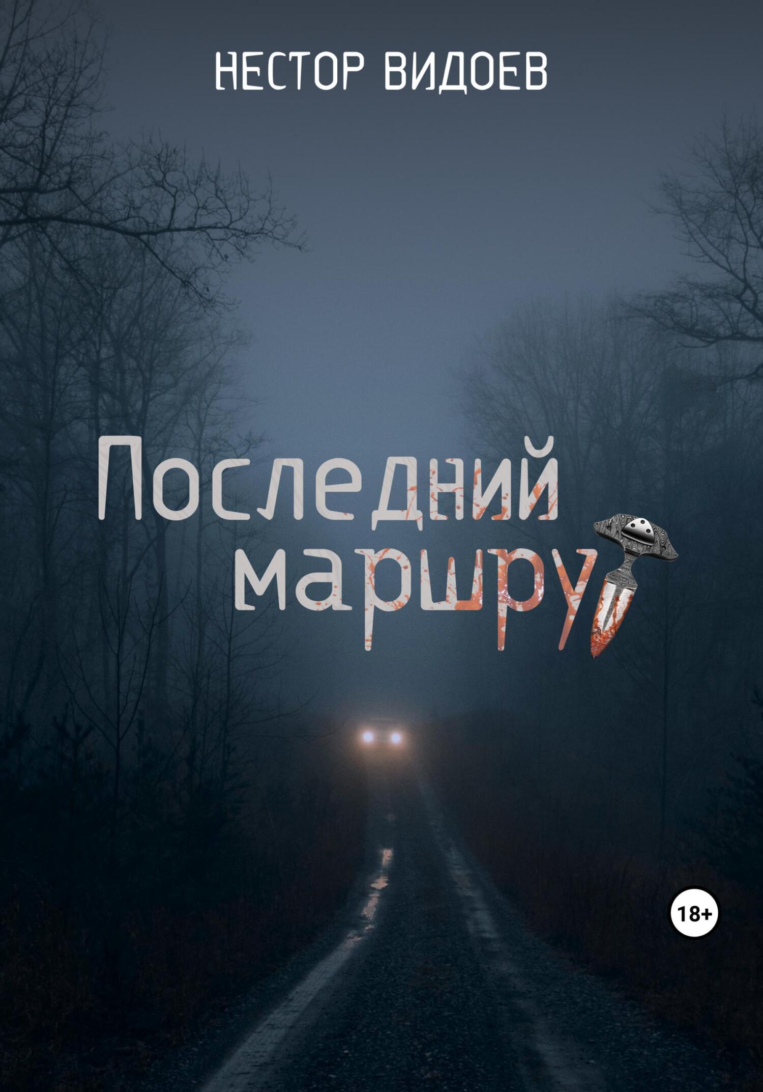 читать Последний маршрут