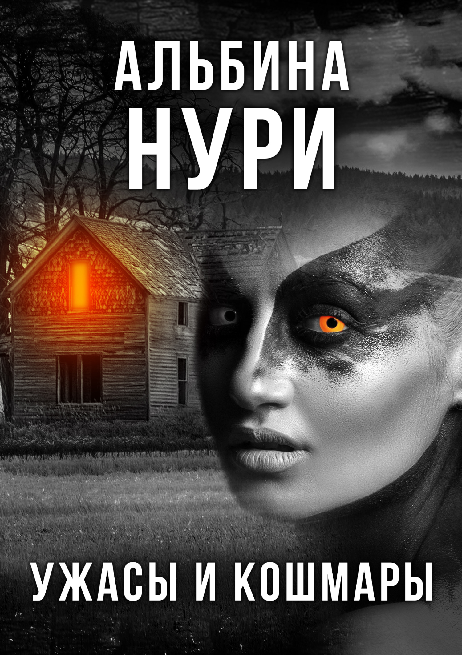 читать Ужасы и кошмары