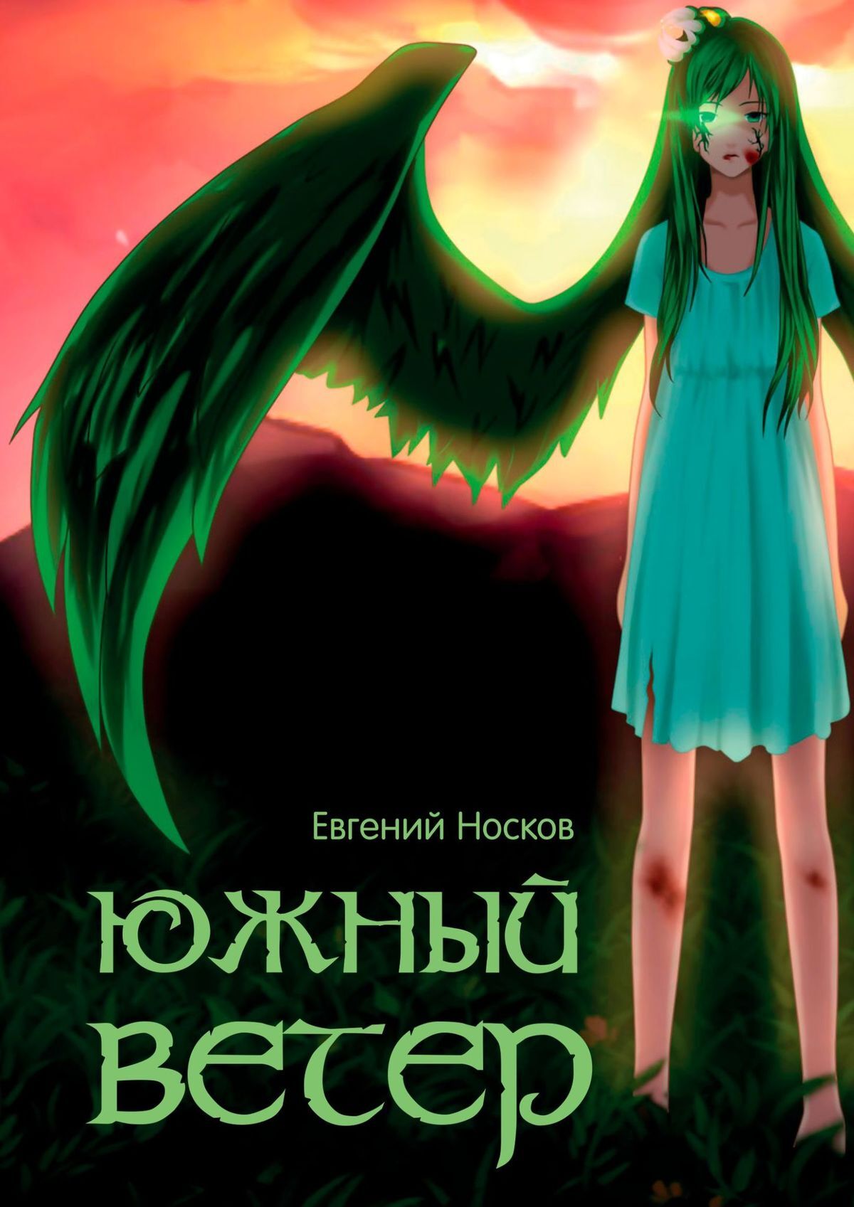 читать Южный ветер