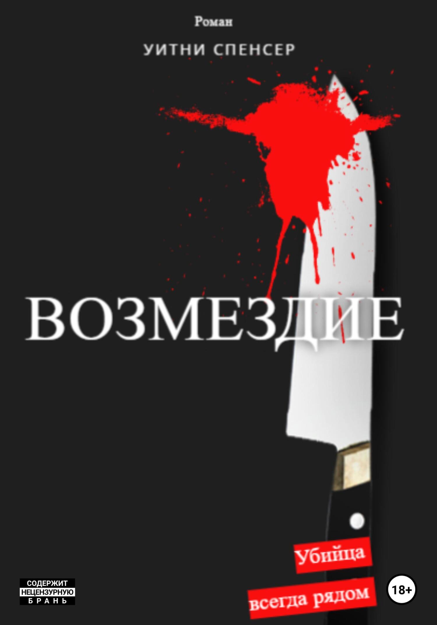 читать Возмездие