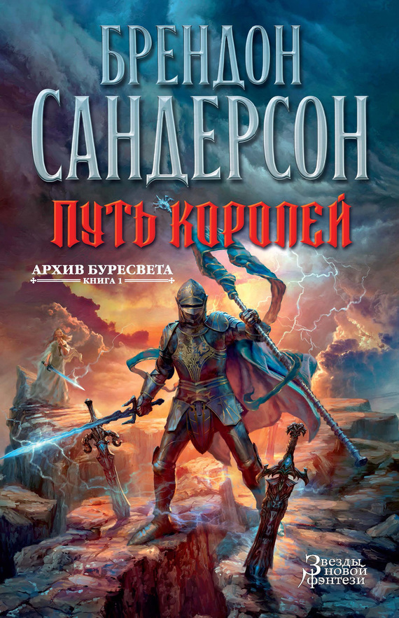 читать Путь королей