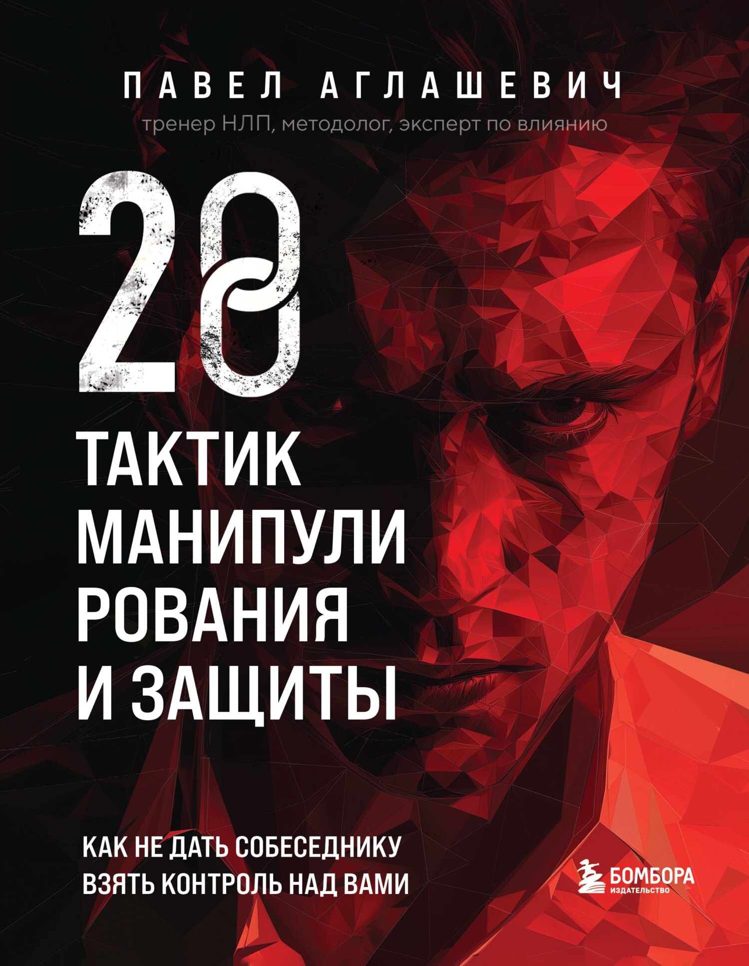 читать 28 тактик манипулирования и защиты. Как не дать собеседнику взять контроль над вами