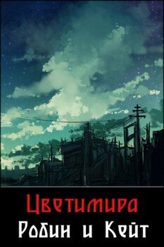 читать Робин и Кейт