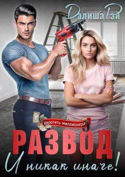 читать Развод, и никак иначе!