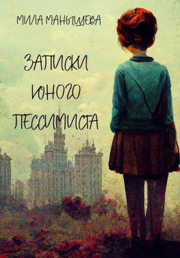 читать Записки юного пессимиста