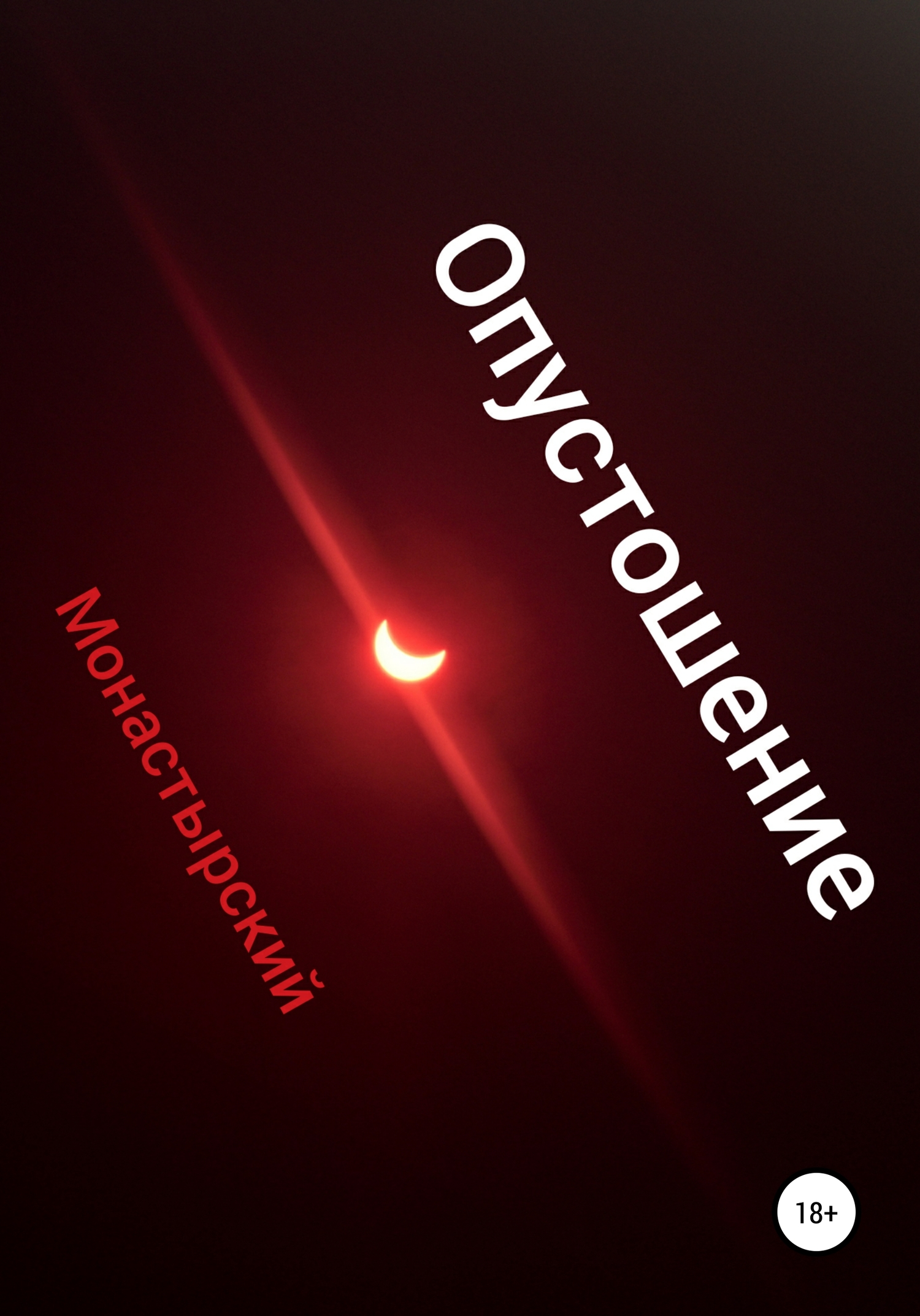 читать Опустошение