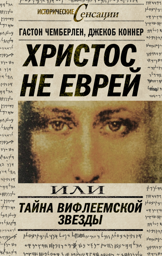 читать Христос не еврей, или Тайна Вифлиемской звезды (сборник)