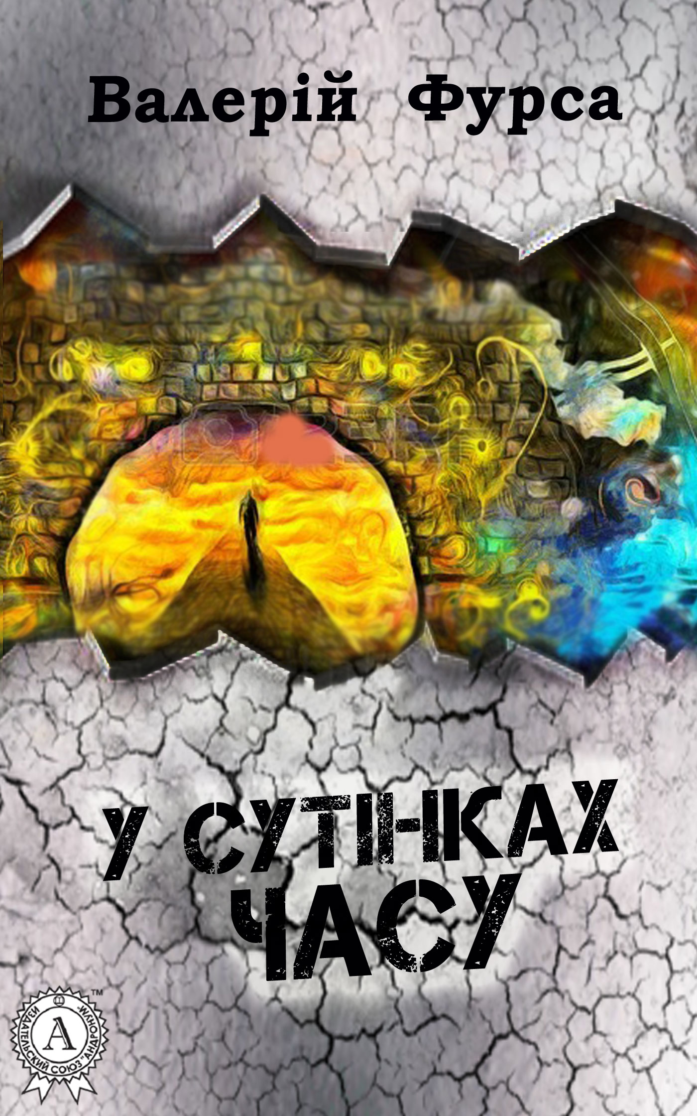 читать У сутінках часу
