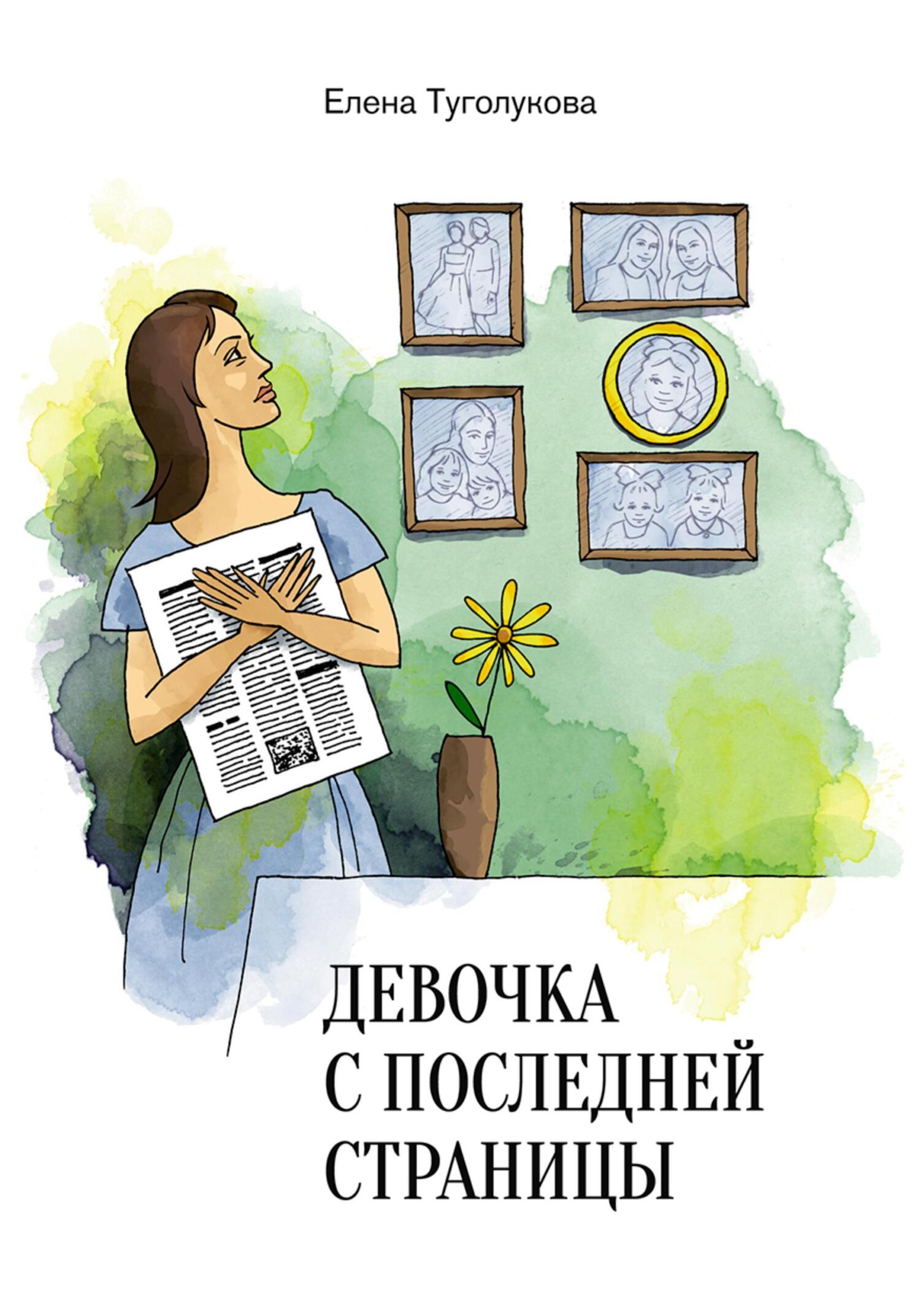 читать Девочка с последней страницы