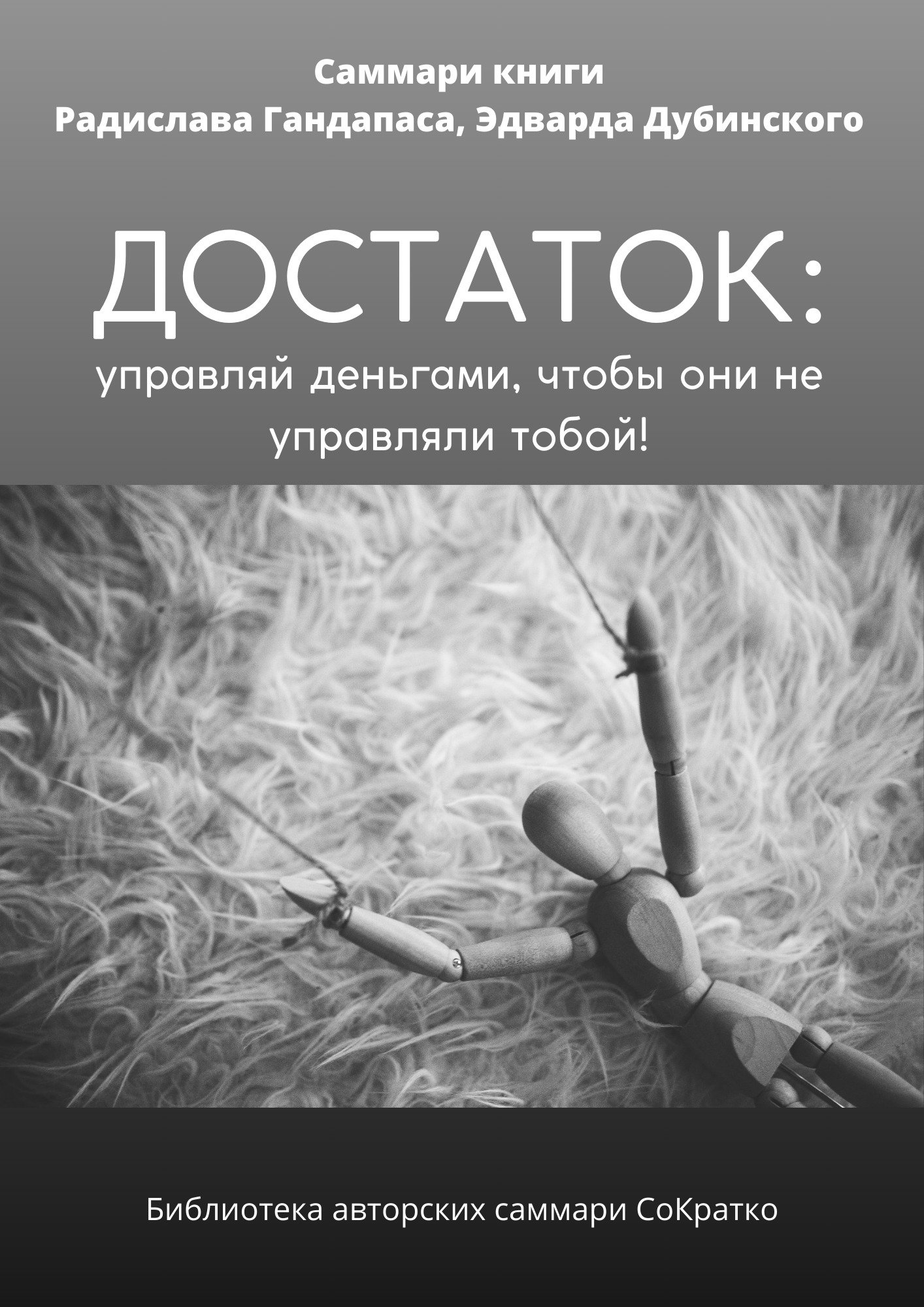 читать Саммари книги Радислава Гандапаса, Эдварда Дубинского «Достаток: управляй деньгами, чтобы они не управляли тобой»