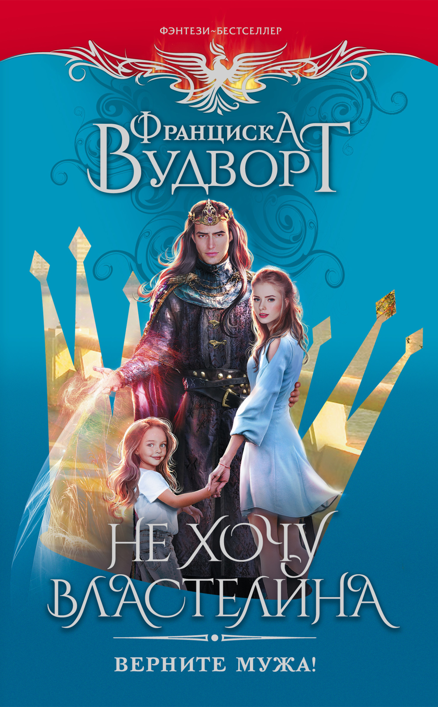 читать Не хочу властелина. Верните мужа!