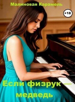 читать Если физрук  медведь