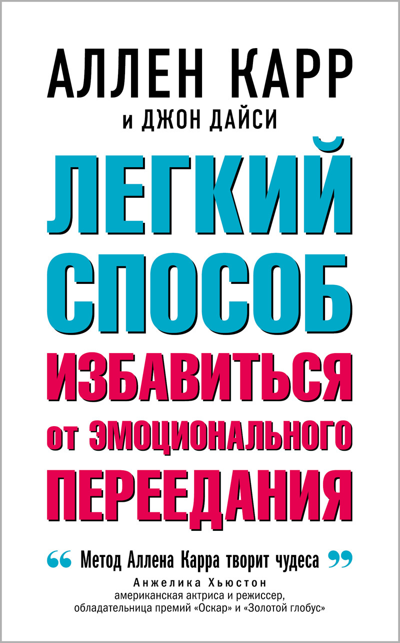 читать Легкий способ избавиться от эмоционального переедания