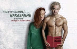 читать Преступление, наказание и прочие неприятности