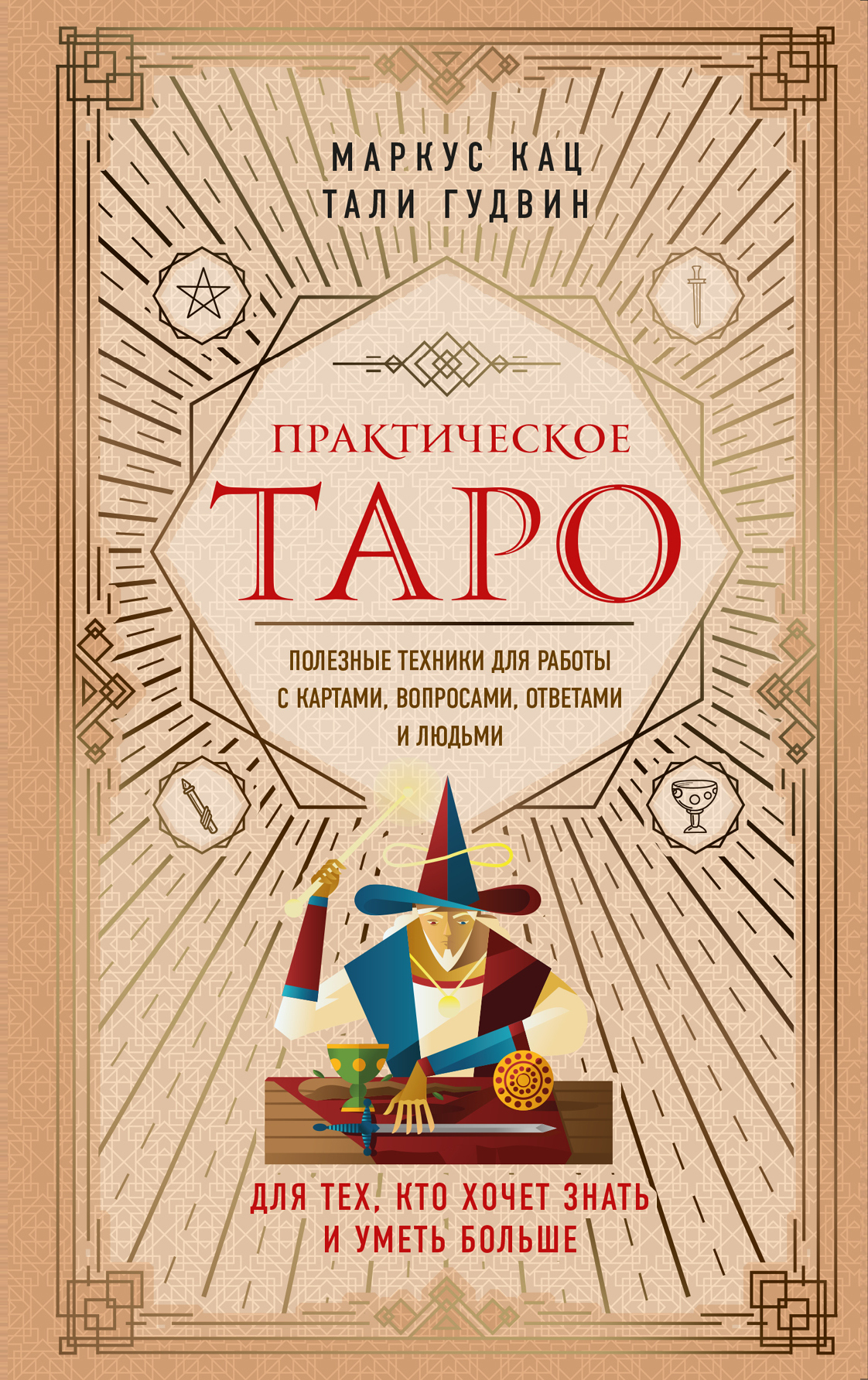 читать Практическое Таро. Полезные техники для работы с картами, вопросами, ответами и людьми