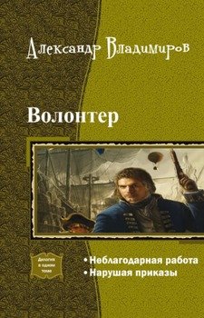 читать Волонтер. Дилогия