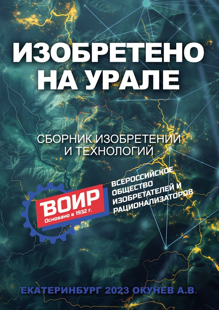 читать Изобретено на Урале. Сборник изобретений и технологий