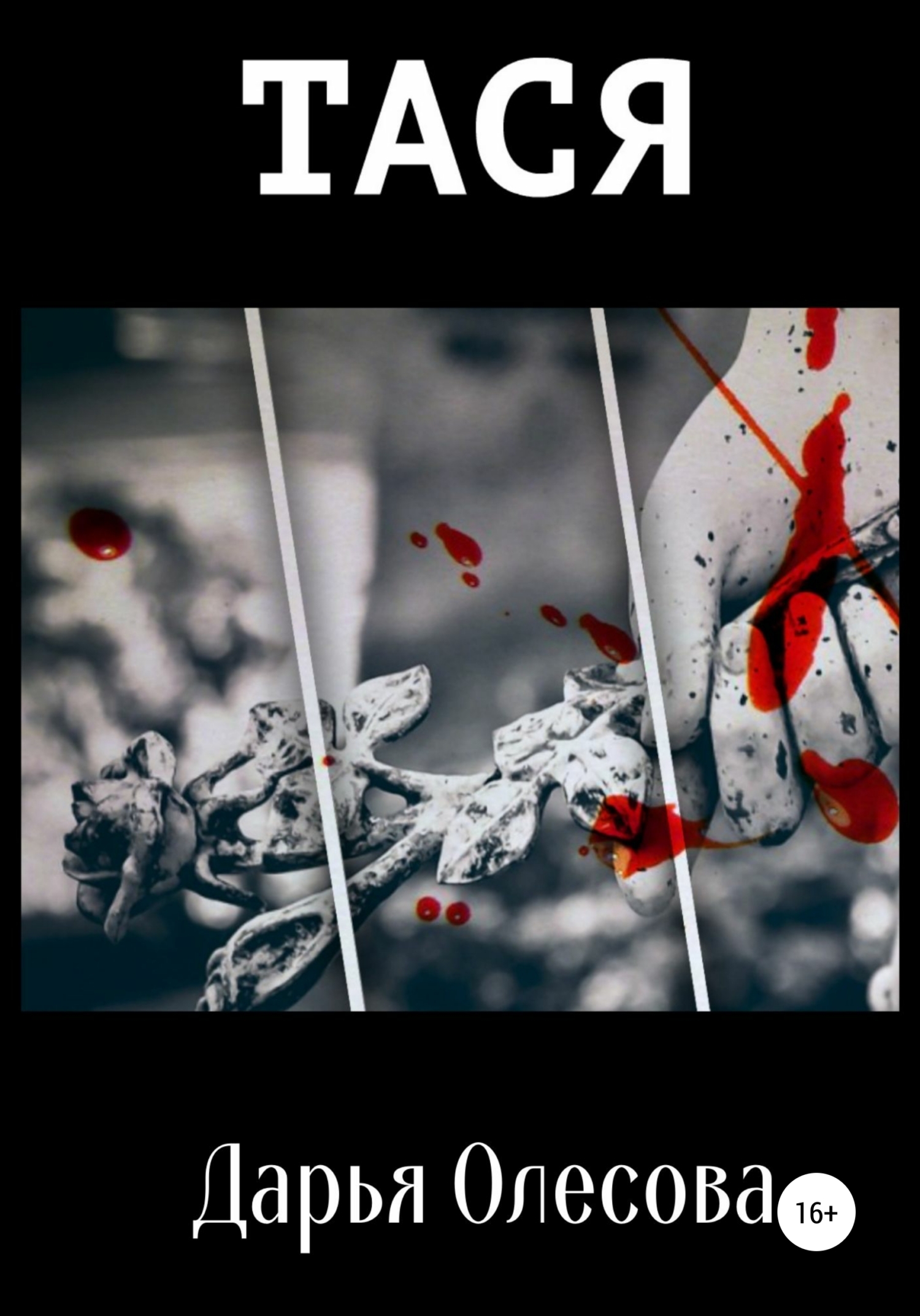 читать Тася